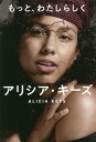 もっと、わたしらしく アリシア・キーズ自伝/アリシア・キーズ/ミシェル・バーフォード/永峯涼【3000円以上送料無料】