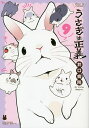 うさぎは正義 9/井口病院【3000円以上送料無料】