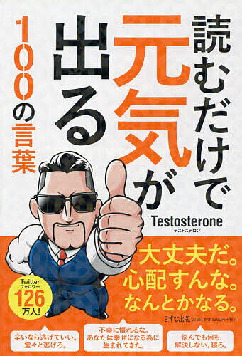 ＜7/19 ~26限定 全品15倍 要エントリー＞読むだけで元気が出る100の言葉／Testosterone