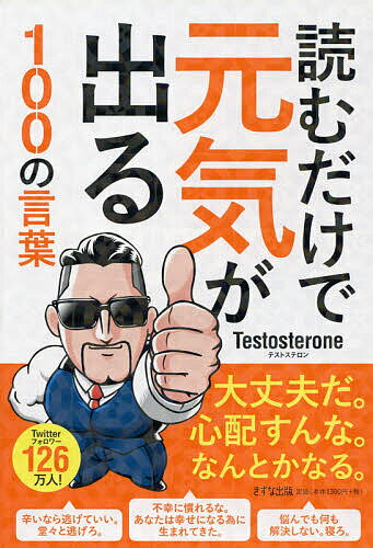 読むだけで元気が出る100の言葉／Testosterone