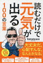 読むだけで元気が出る100の言葉／Testosterone