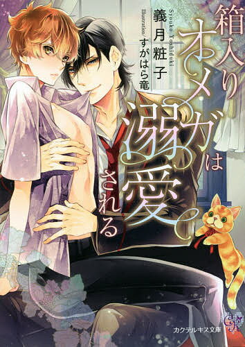 箱入りオメガは溺愛される／義月粧子【3000円以上送料無料】