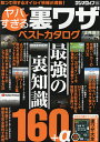 ヤバすぎる裏ワザベストカタログ 最強の裏知識160+α/ラジオライフ【3000円以上送料無料】