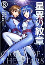 星界の紋章 8/森岡浩之/米村孝一郎【3000円以上送料無料】