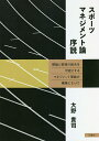 スポーツマネジメント論序説 理論と実践の統合を可能とするマネジメント理論の構築にむけて/大野貴司【3000円以上送料無料】