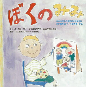 ぼくのみみ 2020年度名古屋短期大学保育科創作絵本コンクール優秀賞作品/大山璃子/・え名古屋短期大学保育科審査員/子供/絵本【3000円以上送料無料】