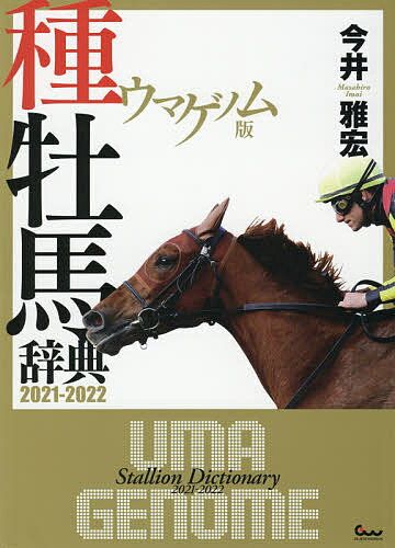 ウマゲノム版種牡馬辞典 2021-2022／今井雅宏【3000円以上送料無料】