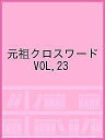元祖クロスワード VOL.23【3000円以上送料無料】