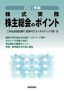 株主総会のポイント 株式実務 2021年版/三井住友信託銀行ガバナンスコンサルティング部【3000円以上送料無料】
