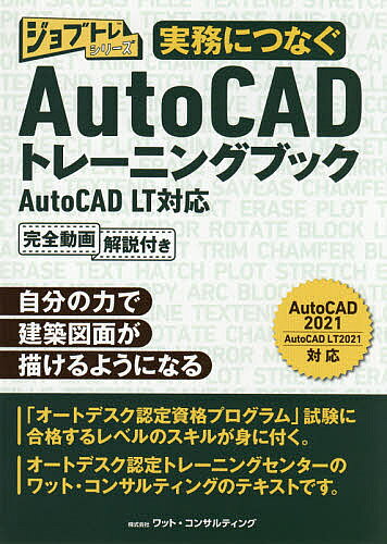 【3千円以上送料無料】実務につなぐAutoCADトレーニングブック AutoCAD LT対応／ワット・コンサルティング教育企画課制作チーム／稲葉幸行