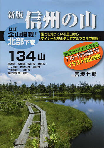 【3千円以上送料無料】信州の山 北部下巻／宮坂七郎