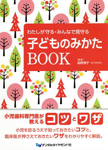 わたしが守る・みんなで見守る子どものみかたBOOK／高野博子【3000円以上送料無料】