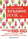 わたしが守る・みんなで見守る子どものみかたBOOK/高野博子【3000円以上送料無料】