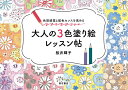 大人の3色塗り絵レッスン帖 色彩感覚と配色センスを高める/桜井輝子【3000円以上送料無料】
