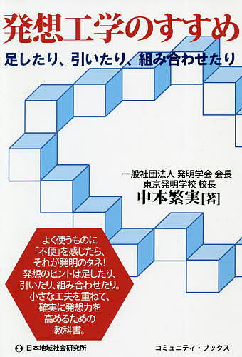 著者中本繁実(著)出版社日本地域社会研究所発売日2021年04月ISBN9784890222766ページ数182Pキーワードはつそうこうがくのすすめたしたりひいたりくみあわせ ハツソウコウガクノススメタシタリヒイタリクミアワセ なかもと しげみ ナカモト シゲミ9784890222766内容紹介よく使うものに「不便」を感じたら、それが発明のタネ！発想のヒントは足したり、引いたり、組み合わせたり。小さな工夫を重ねて、確実に発想力を高めるための教科書。※本データはこの商品が発売された時点の情報です。目次第1章 あなたの発明を形「製品」にするために（目標は、確実に実現できるモノにしよう/テーマは、得意な分野を選んで、発明の研究をしよう ほか）/第2章 「＋・−」算数発明で、目標を決めよう（「＋・−」算数発明をしてみよう/約3億円の特許料をいただいた「洗濯機の糸くず取り具」 ほか）/第3章 あなたは○○の分野にチャレンジしたいのか、目標を決めよう（豊富な経験や知識、得意を活かそう/健康器具の分野にチャレンジしてみよう ほか）/第4章 「チェックリスト」で、目標を決めよう（すぐに、成功のチャンスがみつかる「チェックリスト法」/○○を○○に使えないか、と考えてみよう ほか）/第5章 じっさいに「明細書」にまとめてみよう（じっさいに「明細書」の形式にまとめてみよう/「明細書」の形式とまとめ方 ほか）