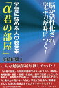 学習に悩める人の救世主「α君の部屋」 脳が活性化され、学ぶ力が身につく!/尾崎昭雄【3000円以上送料無料】