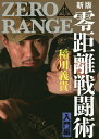 零距離戦闘術 ZERO RANGE 入門編/稲川義貴【3000円以上送料無料】
