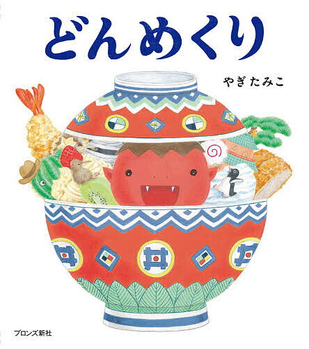 どんめくり／やぎたみこ／子供／絵本【3000円以上送料無料】のサムネイル