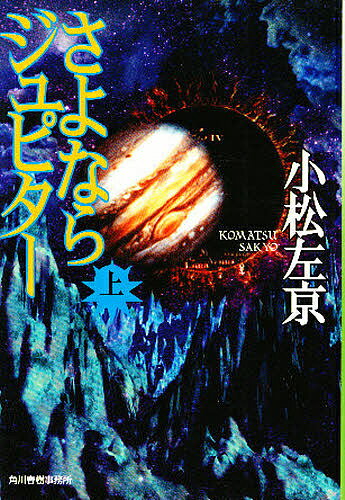 さよならジュピター 上／小松左京【3000円以上送料無料】
