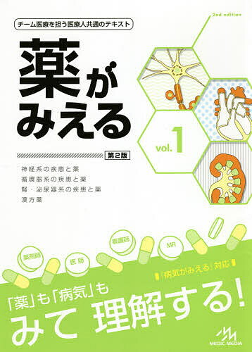 薬がみえる vol.1／医療情報科学研究所【3000円以上送料無料】