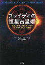 ブレイディの恒星占星術 恒星と惑星の組み合わせで読み解くあなたの運命/ベルナデット・ブレイディ/さくらいともみ【3000円以上送料無料】