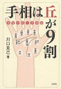 手相は丘が9割 幸運を招く手相術/川口克己【3000円以上送料無料】