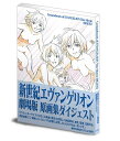 新世紀エヴァンゲリオン劇場版原画集ダイジ【3000円以上送料無料】