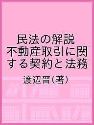 民法の解説 不動産取引に関する契約と法務/渡辺晋【3000円以上送料無料】