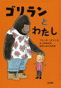 ゴリランとわたし/フリーダ・ニルソン/よこのなな/ながしまひろみ【3000円以上送料無料】
