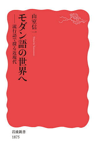 モダン語の世界へ 流行語で探る近現代／山室信一【3000円以上送料無料】