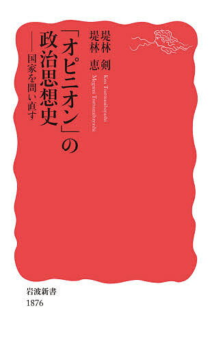 「オピニオン」の政治思想史 国家を問い直す／堤林剣／堤林恵【3000円以上送料無料】