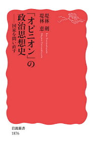 「オピニオン」の政治思想史 国家を問い直す/堤林剣/堤林恵【3000円以上送料無料】