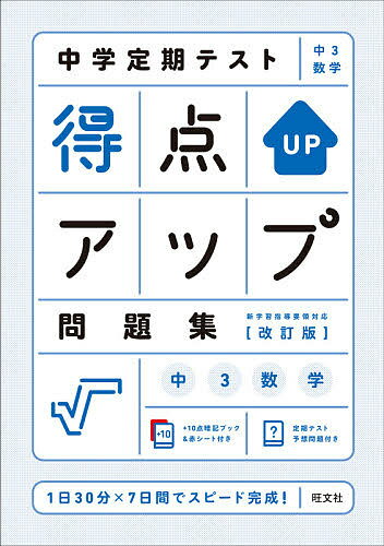 楽天bookfan 1号店 楽天市場店中学定期テスト得点アップ問題集中3数学【3000円以上送料無料】