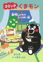 コミックくまモン 美味しいものいっぱい編/熊本県/小山薫堂【3000円以上送料無料】