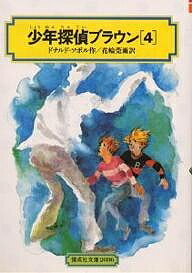 少年探偵ブラウン 4／ドナルド・ソボル／花輪莞爾【3000円以上送料無料】