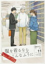 服を着るならこんなふうに VOLUME11/縞野やえ【3000円以上送料無料】