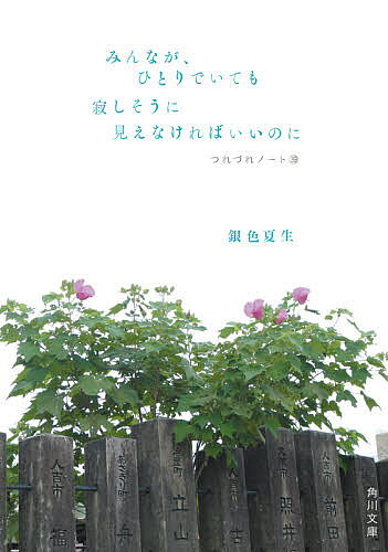 ＜6/25 全品20倍 要エントリー＞みんなが ひとりでいても寂しそうに見えなければいいのに／銀色夏生