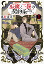 妖魔と下僕の契約条件 1/椹野道流【3000円以上送料無料】