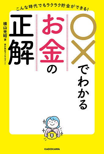 著者横山光昭(著)出版社KADOKAWA発売日2021年04月ISBN9784046050649ページ数229Pキーワードビジネス書 まるばつでわかるおかねのせいかいこんな マルバツデワカルオカネノセイカイコンナ よこやま みつあき ヨコヤマ ミツアキ9784046050649内容紹介節約→貯金→資産運用のゴールデンルール（でお金を増やす！）持ち家それとも賃貸？ 転職それとも副業？運用は株？投資信託？ 老後資金はどう貯める？生命保険に入りすぎ問題 節税ってどうすれば？教育費と老後資金、どっちが大切？今さら聞けない疑問がみるみる解決！累計300万部突破の凄腕家計再生コンサルタントによる新時代を生き抜くマネー入門※本データはこの商品が発売された時点の情報です。目次1章 人生が変わる！お金の基礎知識（家計見直しカンタン3ステップ/気になる老後資金、本当はいくら必要？ ほか）/2章 「節約」の正解（×賃貸は不利、資産になる持ち家がほしい ○ライフスタイルの変化に合わせられる賃貸はアリ！/×賃貸では老後が不安だからマイホームを購入 ○老後の賃貸は増加中。長期の住宅ローンが危ない ほか）/3章 「貯金＆節税」の正解（×ネットや雑誌の節約テクニックをすべて実践 ○定期的に振り返り、効果のあるものだけに/×いきなる先取り貯金や袋分け予算管理をやってみる ○はじめに、今の家計状況を把握する ほか）/4章 「投資」の正解（×投資は怖いからやりたくない ○貯金だけでは老後に足りない。少額からスタート/×投資が気になるが、何をやるべきかわからない ○つみたてNISAやiDeCoだけでもやってみよう！ ほか）/5章 老後に向けてできること（「健康・仕事・お金」を大切に生きる/お金を整えることは、生活を整えること）