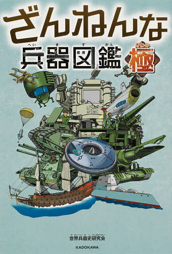 ざんねんな兵器図鑑・極／世界兵器史研究会【3000円以上送料無料】