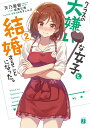 クラスの大嫌いな女子と結婚することになった。 2/天乃聖樹【3000円以上送料無料】