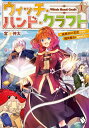 ウィッチ・ハンド・クラフト 追放された王女ですが雑貨屋さん始めました 1/富士伸太【3000円以上送料無料】