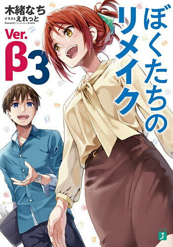 Tokuma Dual Library - ぼくたちのリメイクVer.β 3／木緒なち【3000円以上送料無料】