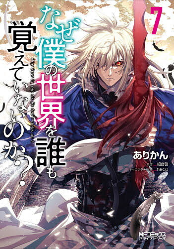 Dengeki C - 【3千円以上送料無料】なぜ僕の世界を誰も覚えていないのか? 7／ありかん／細音啓