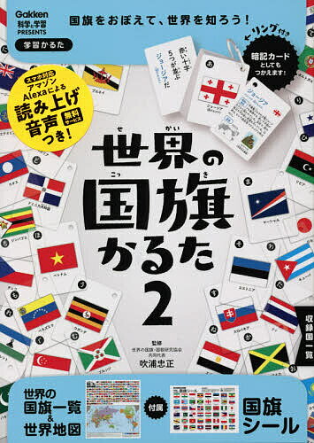 世界の国旗かるた 2 改訂版／吹浦忠正【3000円以上送料無料】のサムネイル