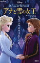 みんなが知らないアナと雪の女王 なぜエルサは生まれたのか/マリ・マンクーシ/岡田好惠【3000円以上送料無料】