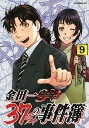 金田一37歳の事件簿 9／天樹征丸／さとうふみや