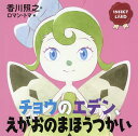 チョウのエデン えがおのまほうつかい／香川照之／ロマン トマ【3000円以上送料無料】