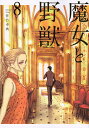 魔女と野獣 8/佐竹幸典【3000円以上送料無料】