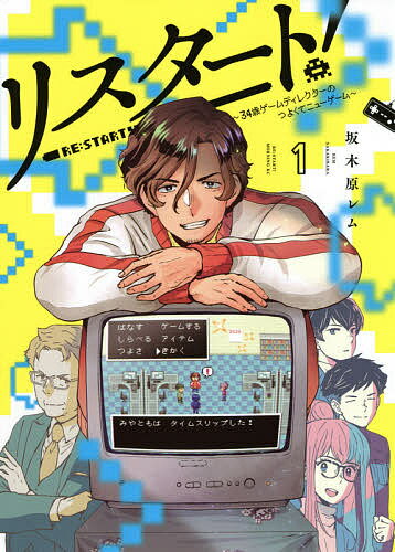 リスタート! 34歳ゲームディレクターのつよくてニューゲーム 1／坂木原レム【3000円以上送料無料】のサムネイル